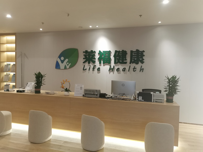 莱福健康体检中心 一站式健康咨询，为您的健康保驾护航